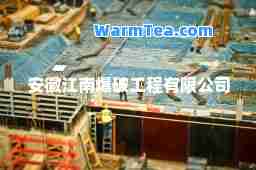 安徽江南爆破工程有限公司