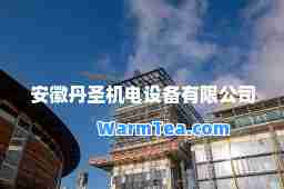 安徽丹圣机电设备有限公司