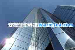 安徽蓝华科技发展有限公司