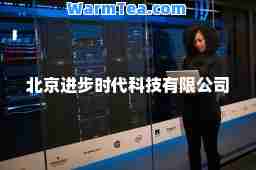 北京进步时代科技有限公司