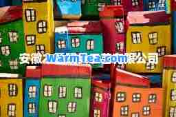 安徽木童玩具工艺有限公司