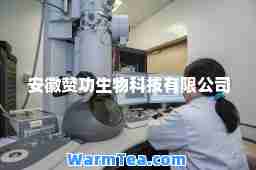 安徽赞功生物科技有限公司