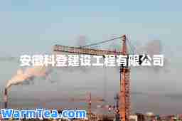 安徽科登建设工程有限公司