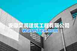 安徽昊润建筑工程有限公司