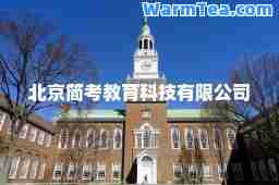北京简考教育科技有限公司
