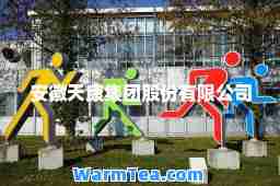 安徽天康集团股份有限公司