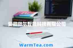 安徽微尔智能科技有限公司