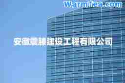 安徽震滕建设工程有限公司