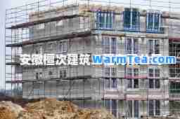 安徽檀次建筑工程有限公司