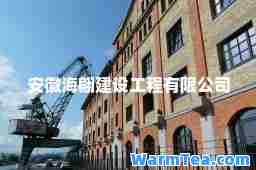 安徽海翩建设工程有限公司