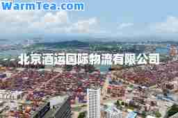 北京酒运物流有限公司