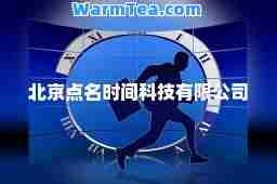 北京点名时间科技有限公司