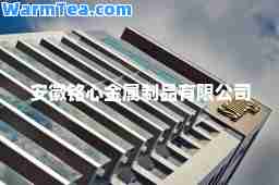 安徽铭心金属制品有限公司