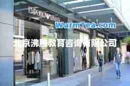 北京沸腾教育咨询有限公司