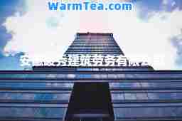 安徽峻秀建筑劳务有限公司