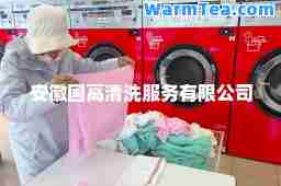 安徽国高清洗服务有限公司