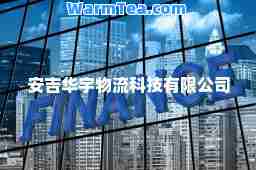 安吉华宇物流科技有限公司