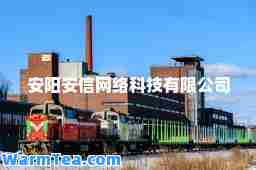 安阳安信网络科技有限公司