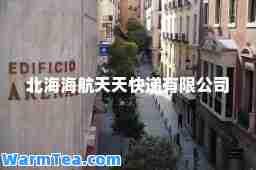 北海海航天天快递有限公司