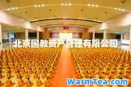 北京国教资产管理有限公司