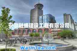 安徽融盛建设工程有限公司