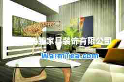 安徽海菲家具装饰有限公司