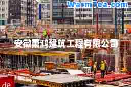 安徽萧鸿建筑工程有限公司