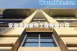 安徽浩瀚装饰工程有限公司