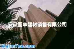 安徽图丰建材销售有限公司
