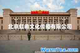 北京虹希文化传播有限公司