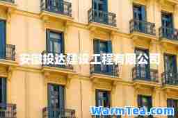 安徽投达建设工程有限公司