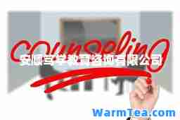 安顺笃学教育咨询有限公司