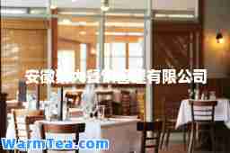 安徽聚大餐饮管理有限公司