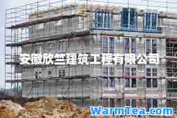 安徽欣竺建筑工程有限公司