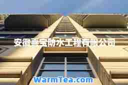 安徽喜宝防水工程有限公司