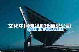 文化中国传媒股份有限公司