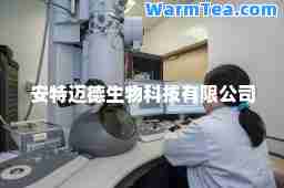 安特迈德生物科技有限公司