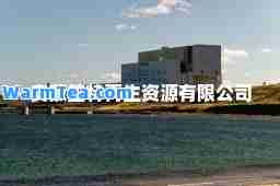 安徽笙特再生资源有限公司