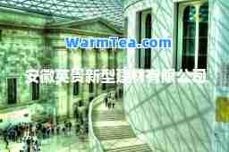 安徽英贵新型建材有限公司