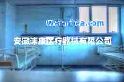 安徽沫康医疗器械有限公司