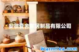 安徽爱舍家居制品有限公司