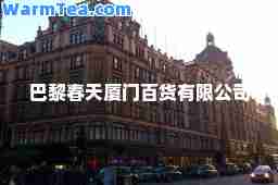 巴黎春天厦门百货有限公司