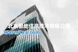 北京极地信息技术有限公司