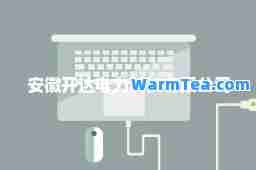 安徽开达电力科技有限公司