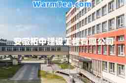 安徽柘中建设工程有限公司