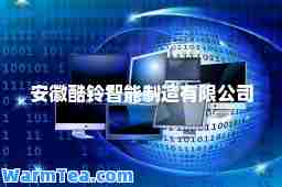 安徽酷铃智能制造有限公司