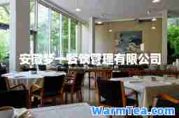 安徽梦一餐饮管理有限公司
