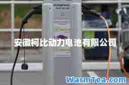 安徽柯比动力电池有限公司