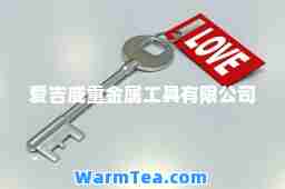 爱吉威重金属工具有限公司
