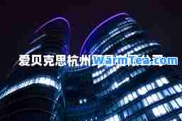 爱贝克思杭州贸易有限公司